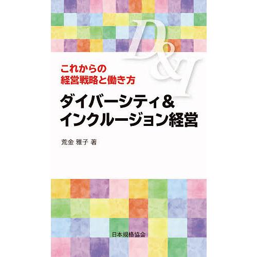 ダイバーシティ&amp;インクルージョン経営 これからの経営戦略と働き方/荒金雅子
