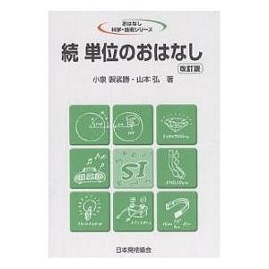 単位のおはなし 続/小泉袈裟勝/山本弘｜boox