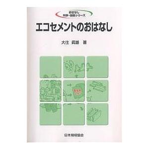 エコセメントのおはなし/大住眞雄｜boox