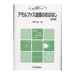 アモルファス金属のおはなし/増本健