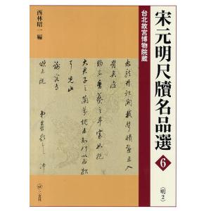 宋元明尺牘名品選 台北故宮博物院蔵 6/西林昭一｜boox