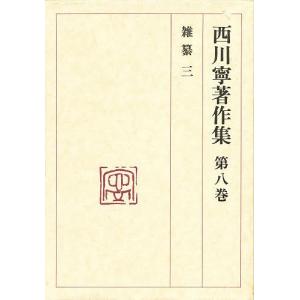 西川寧著作集 第8巻/西川寧/青山杉雨｜boox