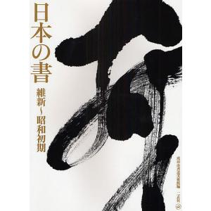 日本の書 維新〜昭和初期/成田山書道美術館｜boox