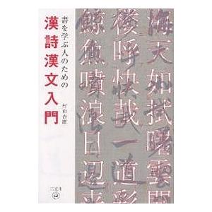 書を学ぶ人のための漢詩漢文入門/村山吉廣