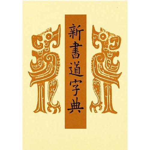 新書道字典/藤原鶴来