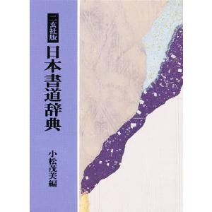 日本書道辞典 二玄社版/小松茂美｜boox