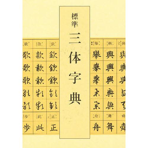 標準三体字典/吉川蕉仙