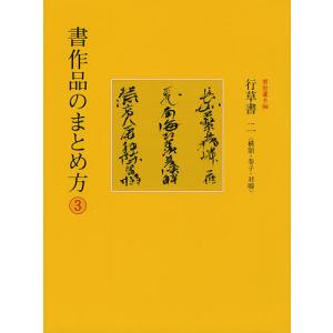 書作品のまとめ方 3/栗原蘆水