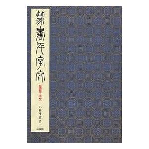 篆書千字文/小林斗あん｜boox