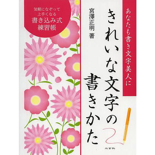きれいな文字の書きかた あなたも書き文字美人に 書き込み式練習帳/宮澤正明