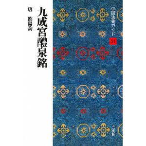 中国法書ガイド　３１/角井博