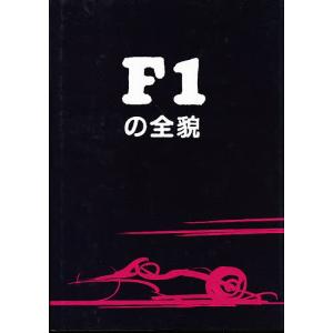 F1の全貌/IanMorrison/檜垣和夫｜boox