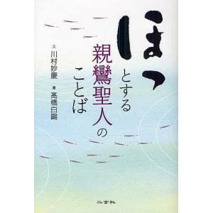 ほっとする親鸞聖人のことば/川村妙慶/高橋白鴎｜boox