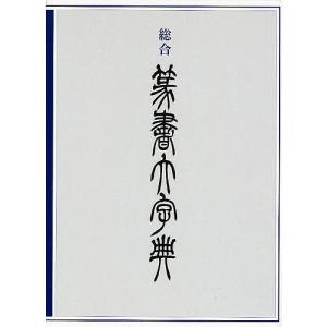 行草大字典 増補版 赤井清美編 2012年版 : 書道用品 筆舗 弘梅堂