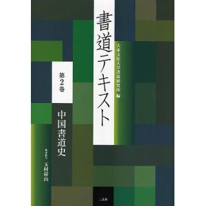 書道テキスト　第２巻/大東文化大学書道研究所