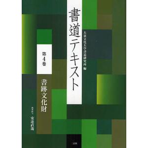 書道テキスト 第4巻/大東文化大学書道研究所｜boox