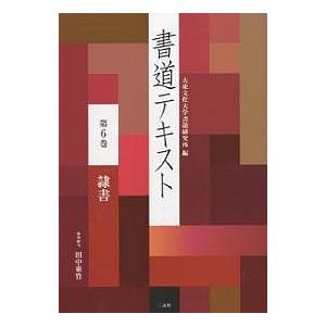 書道テキスト 第6巻/大東文化大学書道研究所｜boox