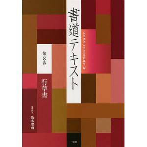 書道テキスト 第8巻/大東文化大学書道研究所｜boox