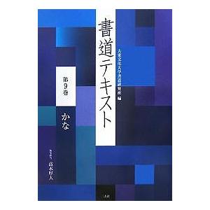 書道テキスト 第9巻/大東文化大学書道研究所｜boox