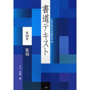 書道テキスト 第10巻/大東文化大学書道研究所｜boox