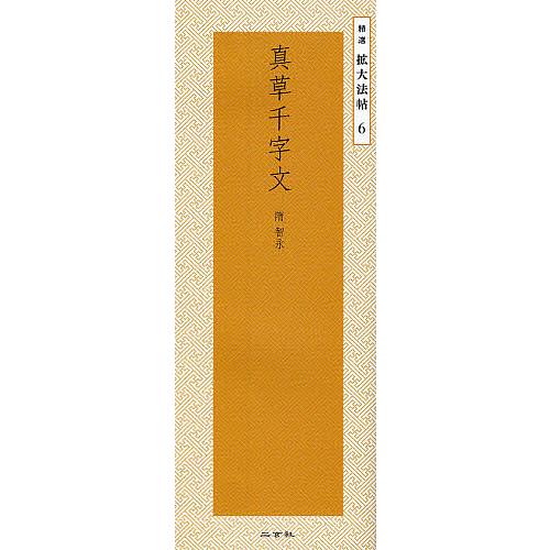 真草千字文/智永/二玄社編集部