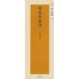 雁塔聖教序/遂良/二玄社編集部