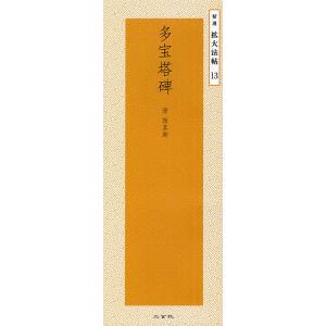 多宝塔碑/顔真卿/二玄社編集部