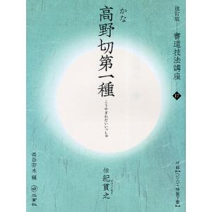 書道技法講座 17/西谷卯木｜boox