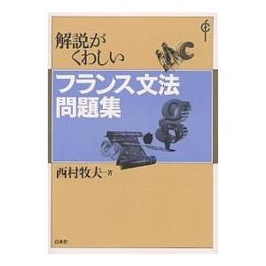 解説がくわしいフランス文法問題集/西村牧夫