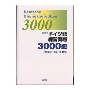 ドイツ語練習問題3000題/尾崎盛景/稲田拓｜boox