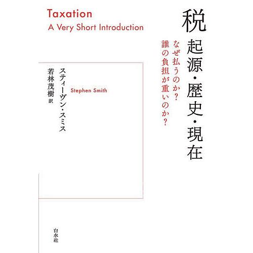 税 起源・歴史・現在 なぜ払うのか?誰の負担が重いのか?/スティーヴン・スミス/若林茂樹