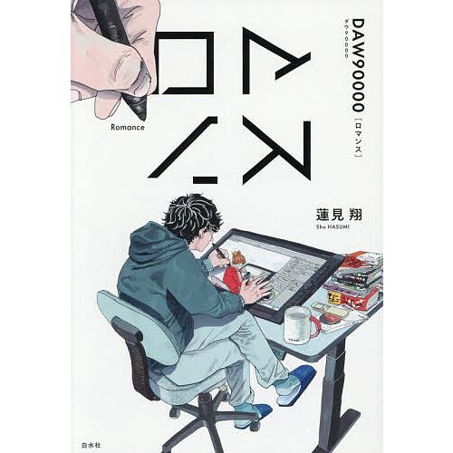 ロマンス/蓮見翔
