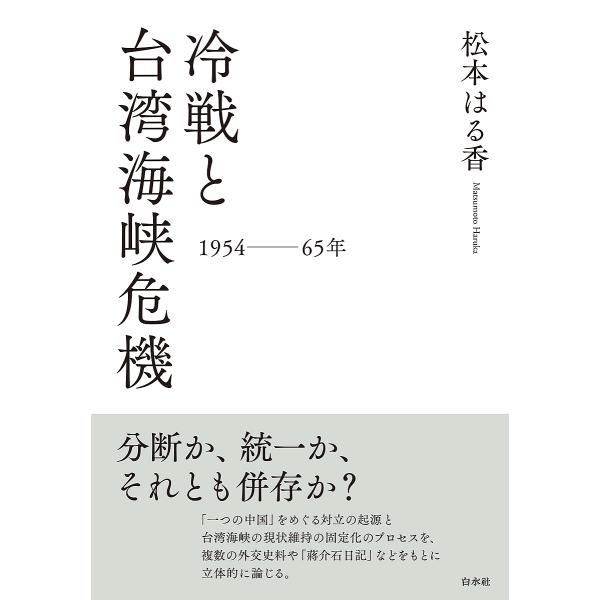 〔予約〕冷戦と台湾海峡危機 一九五四〜六五年/松本はる香