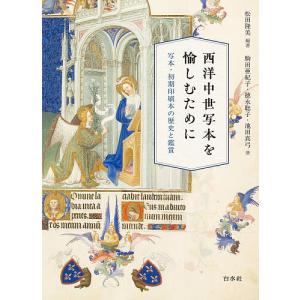 西洋中世写本を愉しむために 写本・初期印刷本の歴...の商品画像
