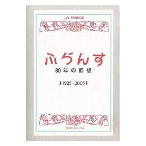 「ふらんす」80年の回想 1925-2005 復刻/ふらんす編集部