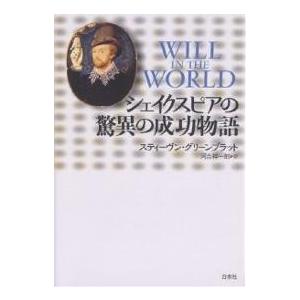 シェイクスピアの驚異の成功物語/スティーヴン・グリーンブラット/河合祥一郎