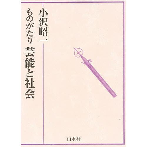 ものがたり芸能と社会/小沢昭一