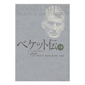 ベケット伝 上巻/ジェイムズ・ノウルソン/高橋康也 : bookfan