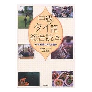 中級タイ語総合読本 タイの社会と文化を読む/斉藤スワニー/三上直光
