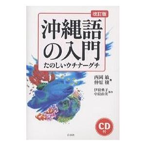 沖縄語の入門 たのしいウチナーグチ/西岡敏/仲原穣｜boox