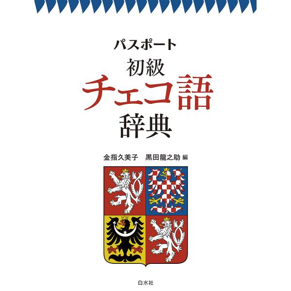 パスポート初級チェコ語辞典/金指久美子/黒田龍之助