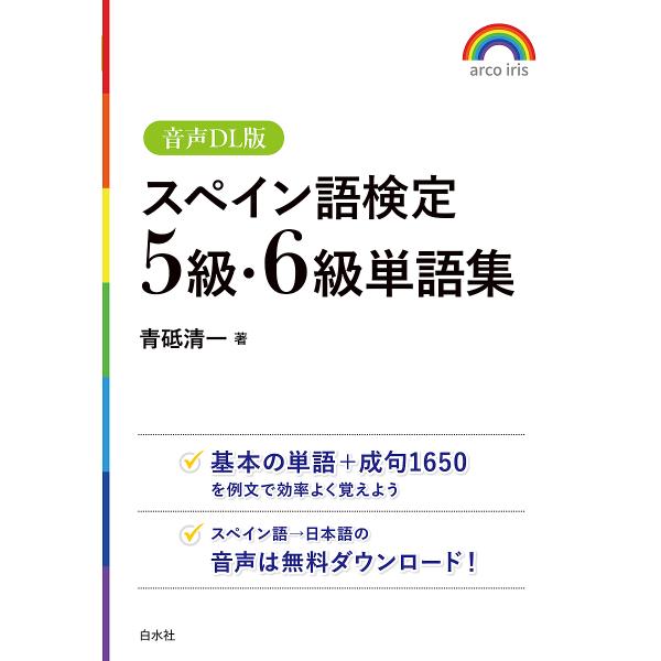 スペイン語検定5級・6級単語集/青砥清一