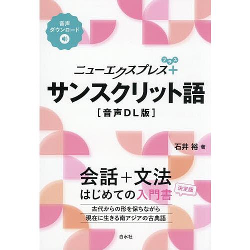 〔予約〕ニューエクスプレスプラス サンスクリット語[音声DL版] /石井裕