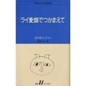 ライ麦畑でつかまえて/J．D．サリンジャー/野崎孝