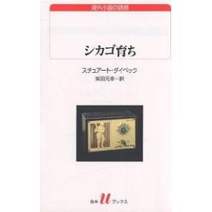 シカゴ育ち/スチュアート・ダイベック/柴田元幸