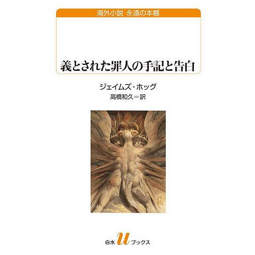 義とされた罪人の手記と告白/ジェイムズ・ホッグ/高橋和久