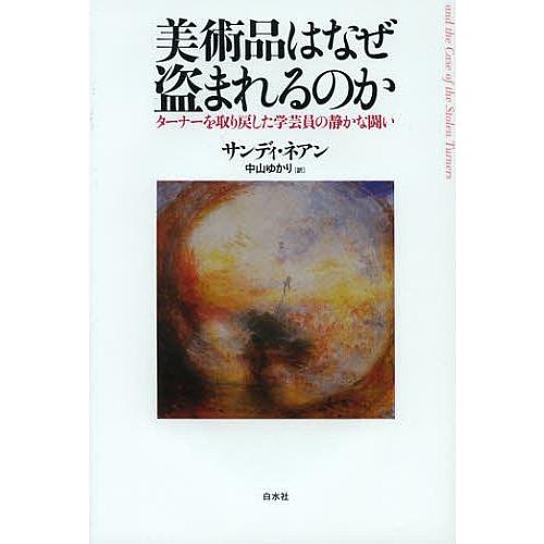 美術品はなぜ盗まれるのか ターナーを取り戻した学芸員の静かな闘い/サンディ・ネアン/中山ゆかり