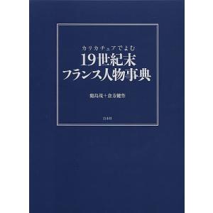 カリカチュアでよむ19世紀末フランス人物事典/鹿島茂/倉方健作｜boox