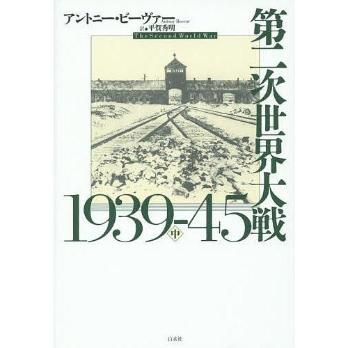第二次世界大戦1939-45 中/アントニー・ビーヴァー/平賀秀明