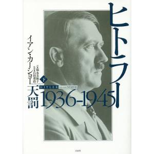 ハイデガー伝 カトリシズム、革命、ナチズム/ギヨーム・パイヤン/亀井